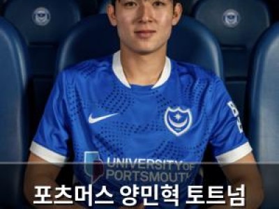 포츠머스 양민혁 토트넘 팬들까지 끌어들이는 이유