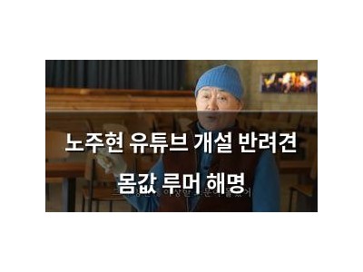 노주현 유튜브 개설 반려견 몸값 루머 해명
