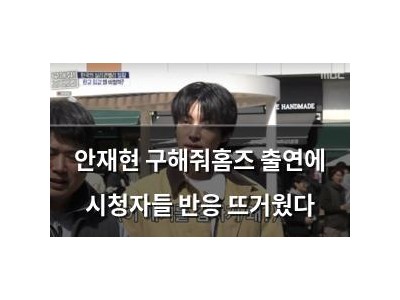 안재현 구해줘홈즈 출연에 시청자들 반응 뜨거웠다