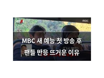 MBC 새 예능 첫 방송 후 팬들 반응 뜨거운 이유