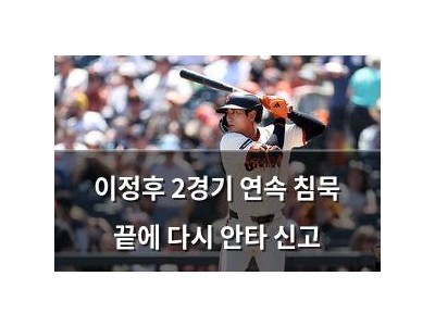 이정후 2경기 연속 침묵 끝에 다시 안타 신고