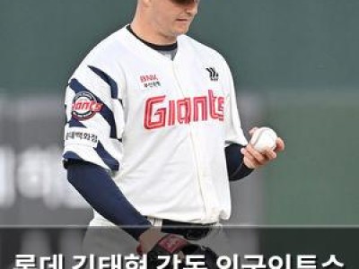 롯데 김태형 감독 외국인투수 원투펀치에 확답 안 해