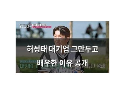 허성태 대기업 그만두고 배우한 이유 공개