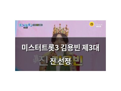 미스터트롯3 김용빈 제3대 진 선정