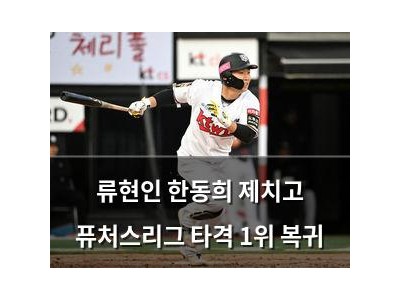 류현인 한동희 제치고 퓨처스리그 타격 1위 복귀