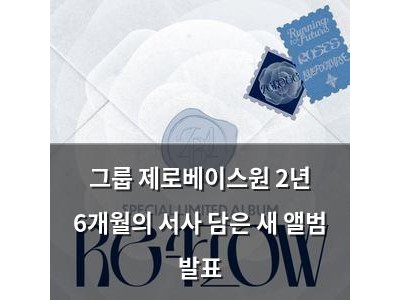 그룹 제로베이스원 2년 6개월의 서사 담은 새 앨범 발표