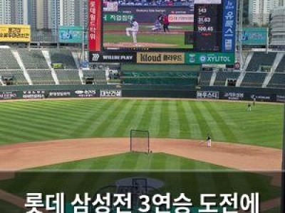 롯데 삼성전 3연승 도전에 관심 집중