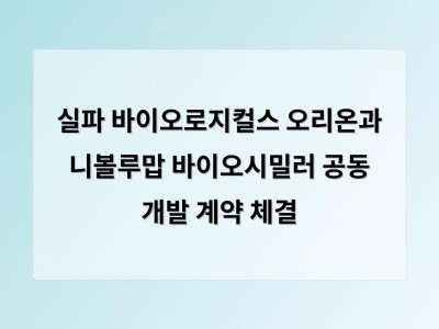 실파 바이오로지컬스 오리온과 니볼루맙 바이오시밀러 공동 개발 계약 체결