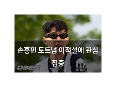 손흥민 토트넘 이적설에 관심 집중