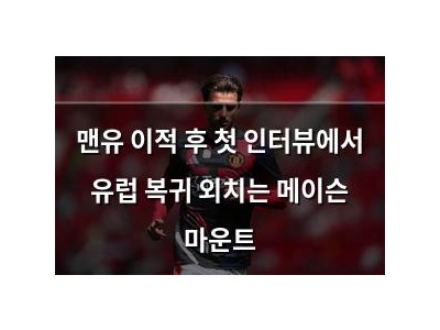 맨유 이적 후 첫 인터뷰에서 유럽 복귀 외치는 메이슨 마운트