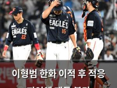 이형범 한화 이적 후 적응 지연에 팬들 불만