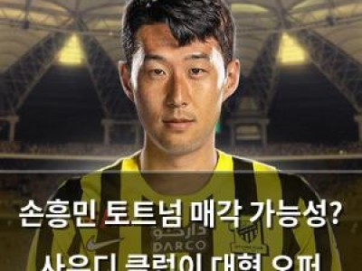 손흥민 토트넘 매각 가능성? 사우디 클럽이 대형 오퍼 날리면 이적 가능해