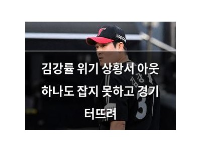 김강률 위기 상황서 아웃 하나도 잡지 못하고 경기 터뜨려