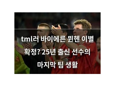 tml러 바이에른 뮌헨 이별 확정? 25년 출신 선수의 마지막 팀 생활