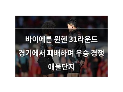 바이에른 뮌헨 31라운드 경기에서 패배하며 우승 경쟁 애물단지