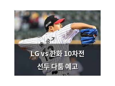 LG vs 한화 10차전 선두 다툼 예고