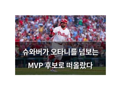 슈와버가 오타니를 넘보는 MVP 후보로 떠올랐다