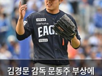 김경문 감독 문동주 부상에 애처로운 반응