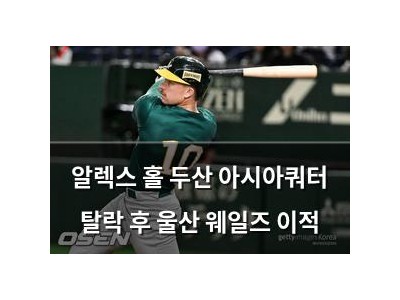 알렉스 홀 두산 아시아쿼터 탈락 후 울산 웨일즈 이적