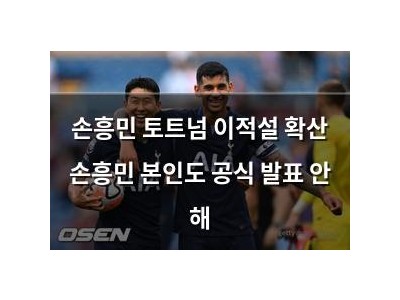 손흥민 토트넘 이적설 확산 손흥민 본인도 공식 발표 안 해
