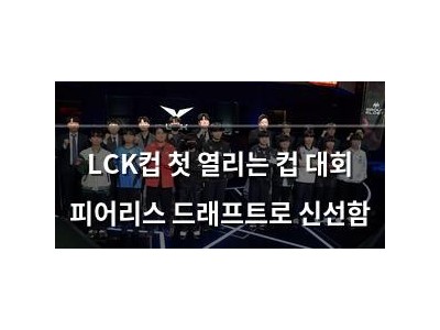 LCK컵 첫 열리는 컵 대회 피어리스 드래프트로 신선함