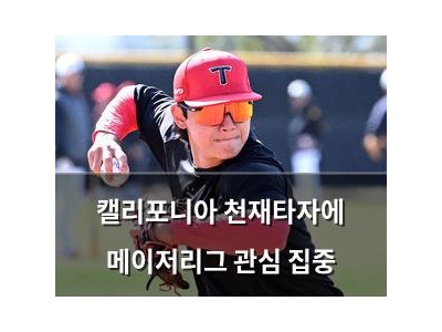 캘리포니아 천재타자에 메이저리그 관심 집중