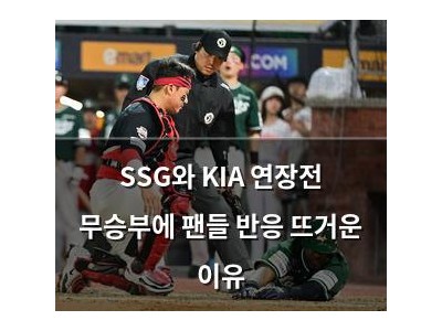 SSG와 KIA 연장전 무승부에 팬들 반응 뜨거운 이유