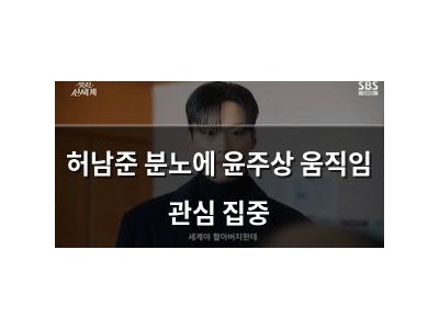 허남준 분노에 윤주상 움직임 관심 집중