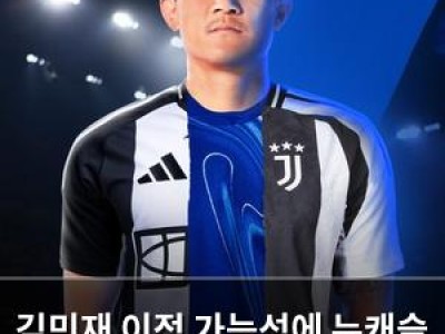 김민재 이적 가능성에 뉴캐슬 관심 보여