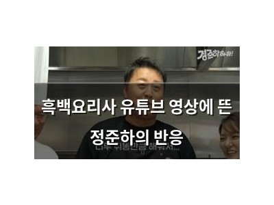 흑백요리사 유튜브 영상에 뜬 정준하의 반응
