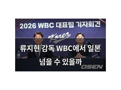 류지현 감독 WBC에서 일본 넘을 수 있을까