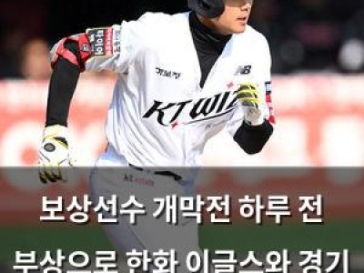 보상선수 개막전 하루 전 부상으로 한화 이글스와 경기 못하게 됨