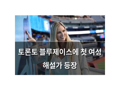토론토 블루제이스에 첫 여성 해설가 등장