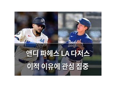 앤디 파헤스 LA 다저스 이적 이유에 관심 집중