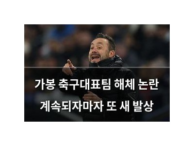 가봉 축구대표팀 해체 논란 계속되자마자 또 새 발상