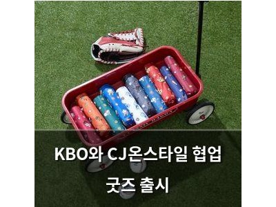 KBO와 CJ온스타일 협업 굿즈 출시