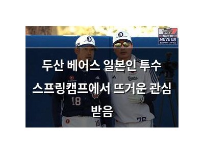 두산 베어스 일본인 투수 스프링캠프에서 뜨거운 관심 받음