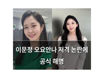 이문정 오요안나 저격 논란에 공식 해명