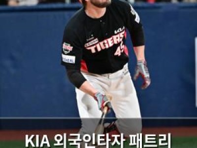 KIA 외국인타자 패트리 위즈덤 재계약 실패