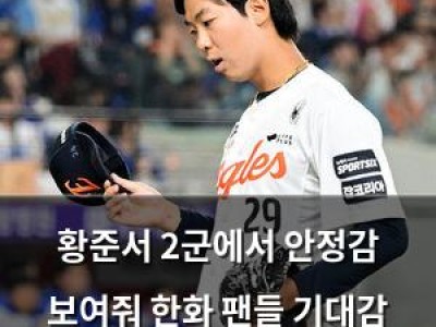 황준서 2군에서 안정감 보여줘 한화 팬들 기대감 높아져