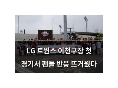 LG 트윈스 이천구장 첫 경기서 팬들 반응 뜨거웠다