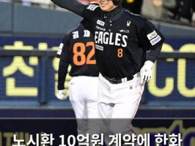 노시환 10억원 계약에 한화 팬들 반응 뜨거운 이유