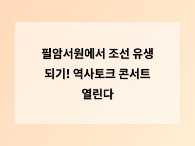 필암서원에서 역사 토크 콘서트와 체험 프로그램이 함께 열려