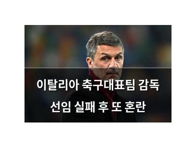 이탈리아 축구대표팀 감독 선임 실패 후 또 혼란