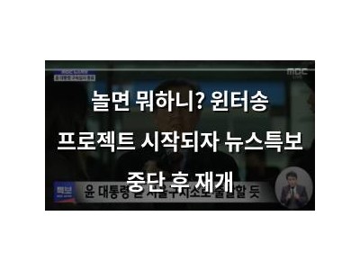 놀면 뭐하니? 윈터송 프로젝트 시작되자 뉴스특보 중단 후 재개