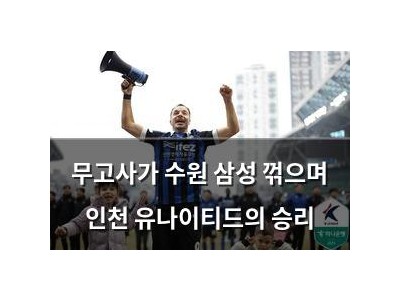 무고사가 수원 삼성 꺾으며 인천 유나이티드의 승리