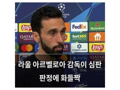 라울 아르벨로아 감독이 심판 판정에 화들짝