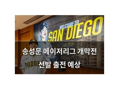 송성문 메이저리그 개막전 선발 출전 예상