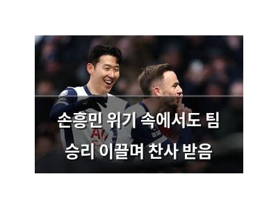 손흥민 위기 속에서도 팀 승리 이끌며 찬사 받음