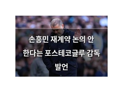 손흥민 재계약 논의 안 한다는 포스테코글루 감독 발언